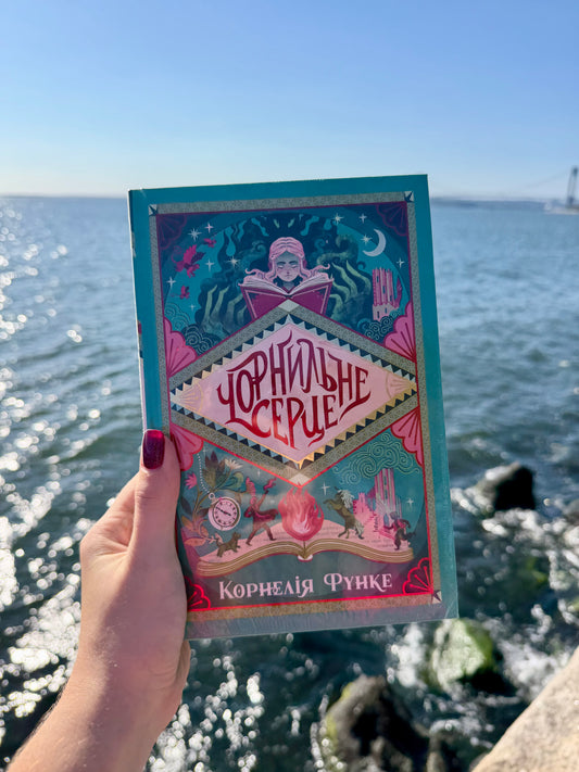 Чорнильне серце. Книга 1
