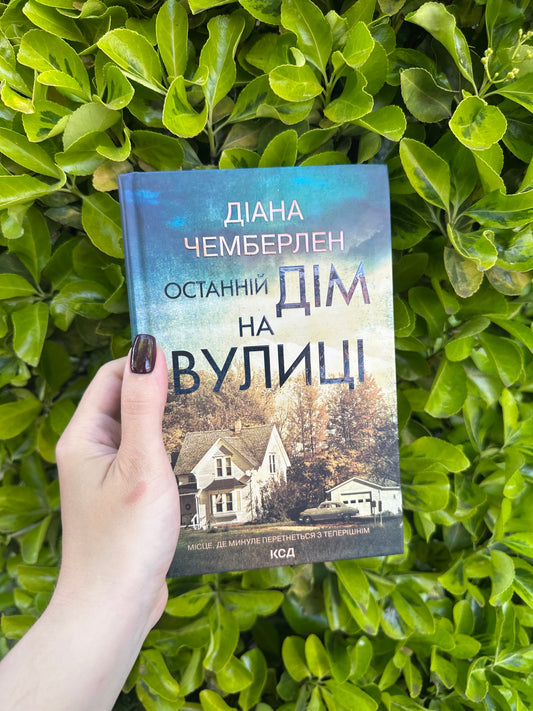Останній дім на вулиці