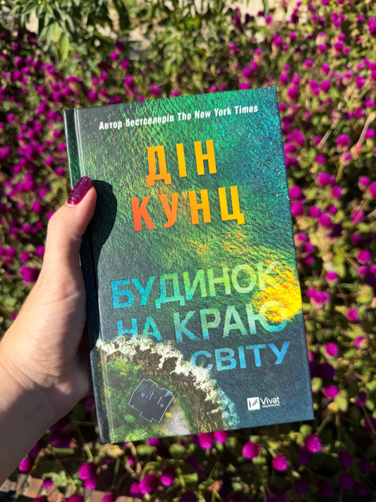 Будинок на краю світу
