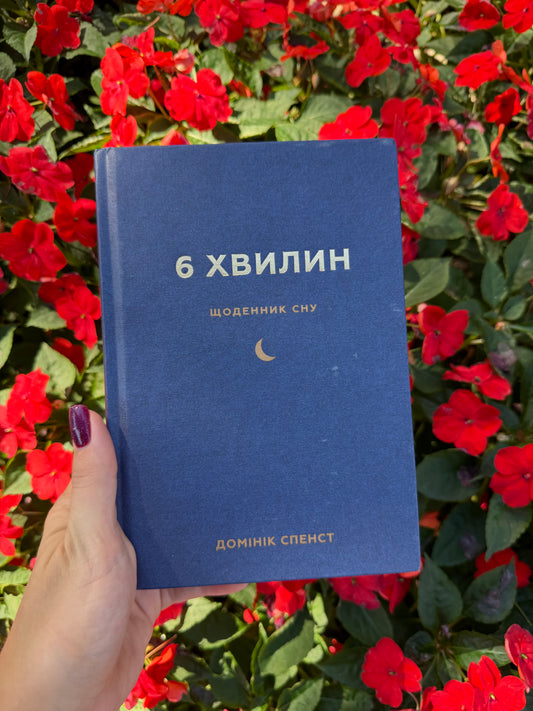 6 хвилин. Щоденник сну, який навчить швидко засинати й прокидатися бадьорим