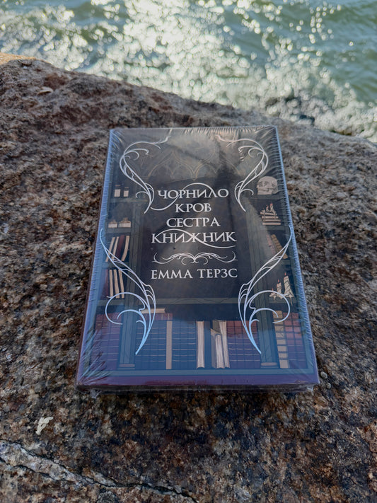 Чорнило. Кров. Сестра. Книжник + суперобкладинка