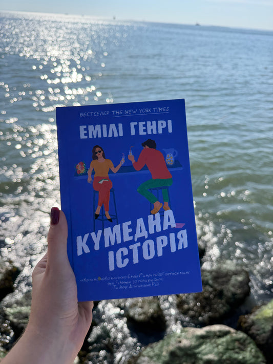 Кумедна історія