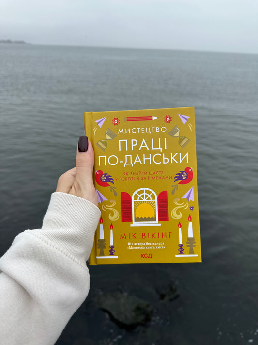 Мистецтво праці по-данськи. Як знайти щастя у роботі й за її межами