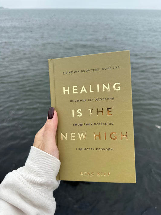 Healing Is the New High. Посібник із подолання емоційних потрясінь і здобуття свободи