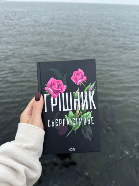 Грішник. Книга 2