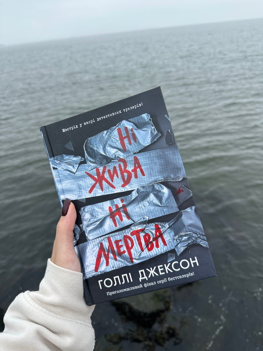 Ні жива ні мертва. Книга 3