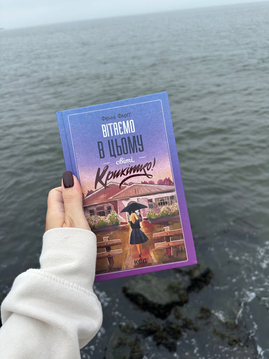 Вітаємо в цьому світі, Крихітко! Книга 1