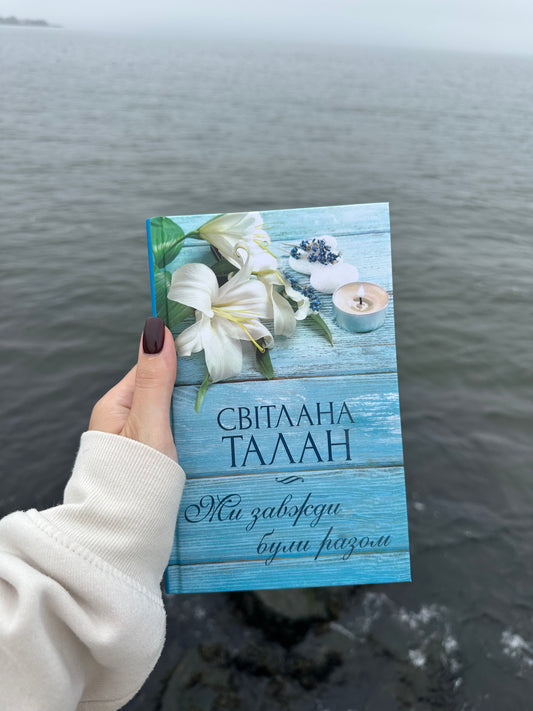 Ми завжди були разом