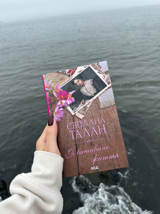 ЇЇ вишиване життя
