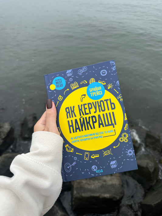 Як керують найкращі