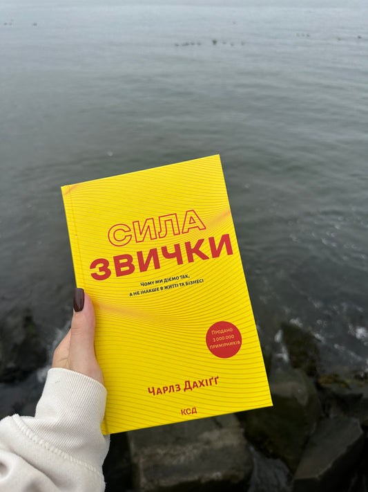 Сила звички. Чому ми діємо так, а не інакше в житті та бізнесі