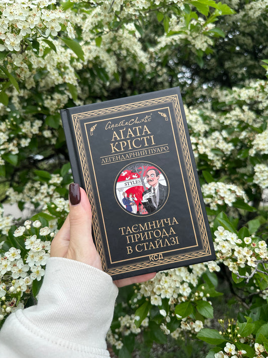 Таємнича пригода в Стайлзі