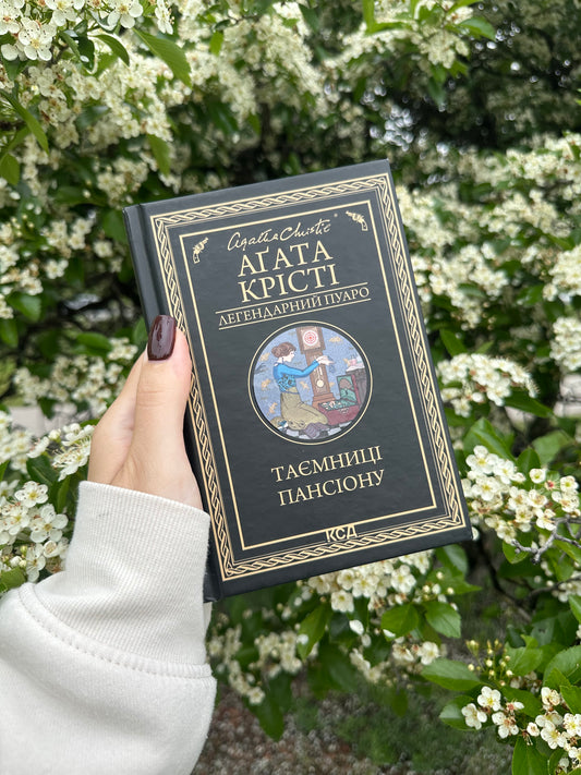 Таємниці пансіону