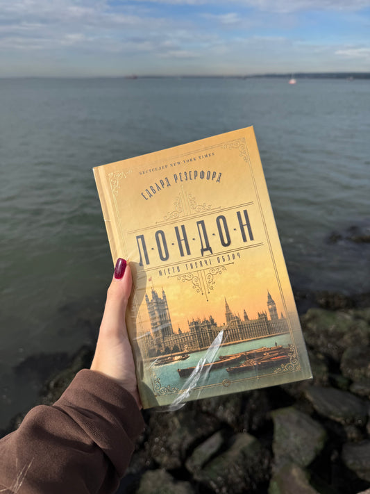Лондон. Місто тисячі облич