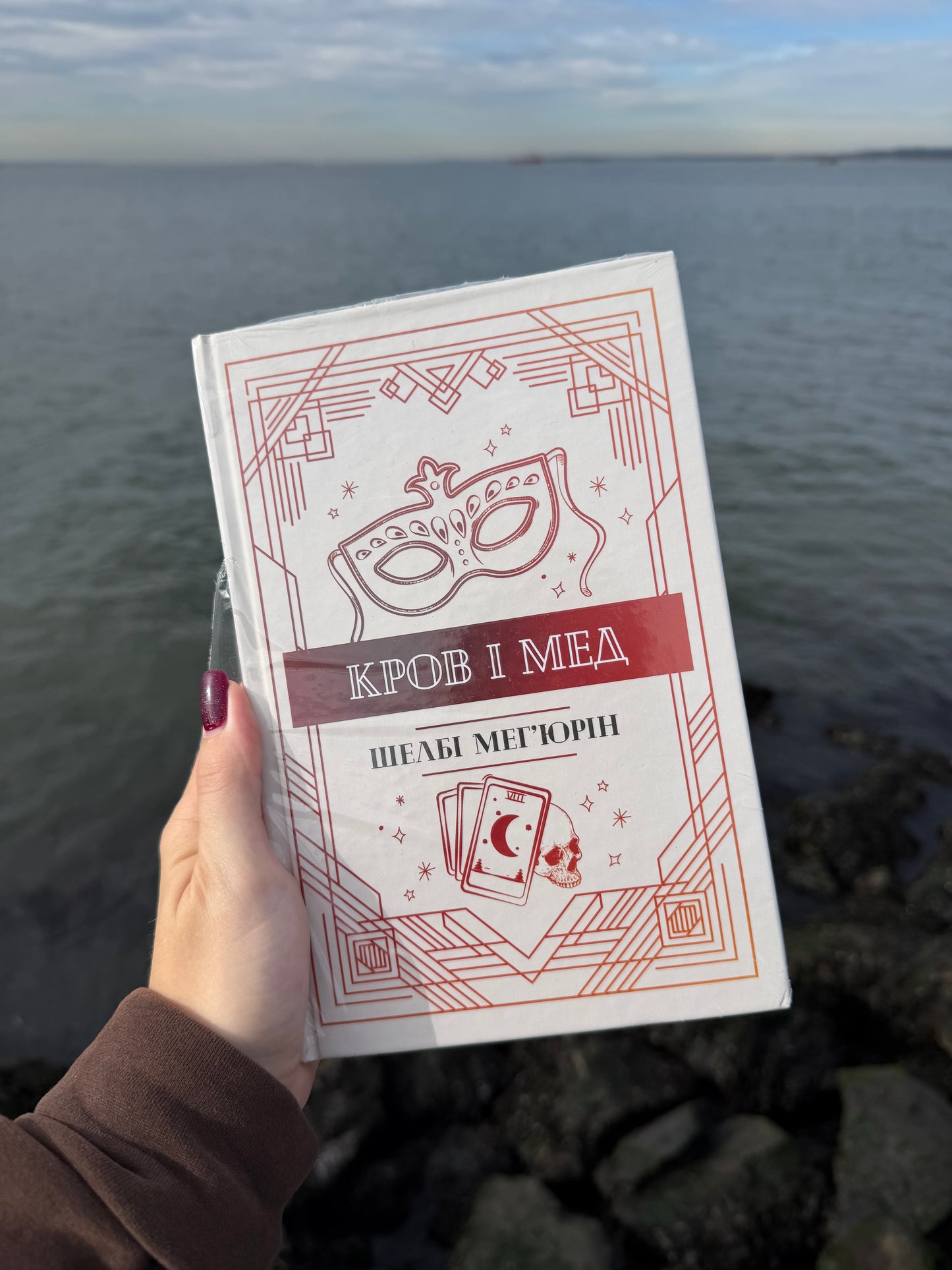 Кров і мед. Книга 2