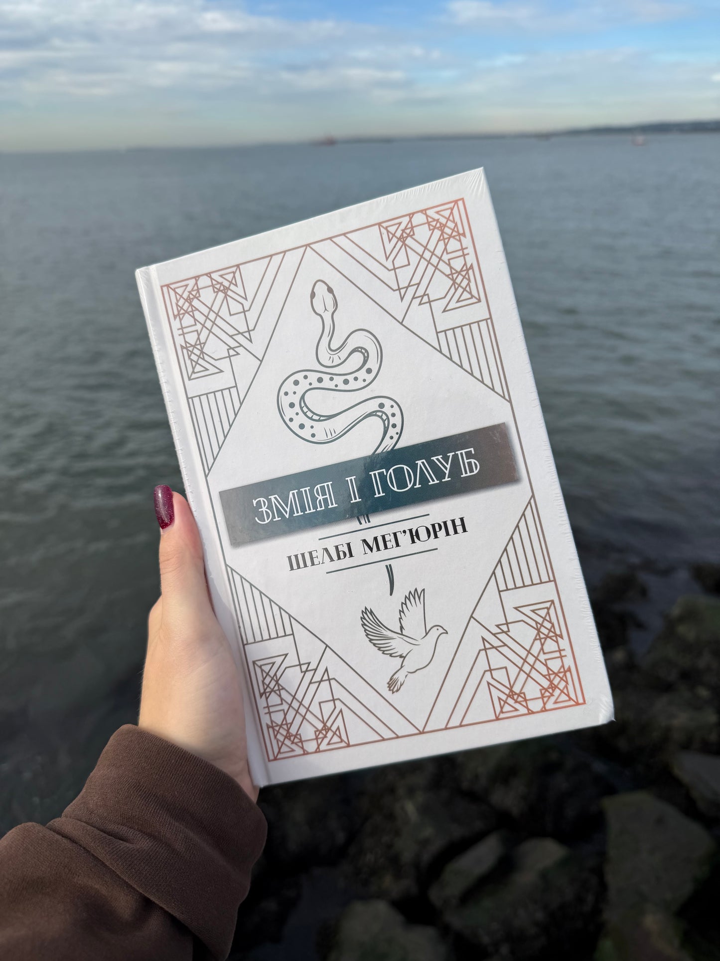 Змія і Голуб. Книга 1