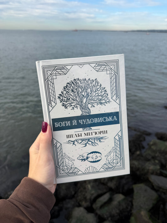 Боги й чудовиська. Книга 3