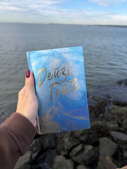 Дейзі Гейтс. Книга 2