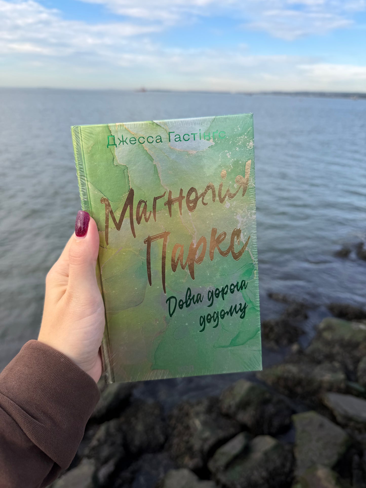 Маґнолія Паркс. Довга дорога додому. Книга 3