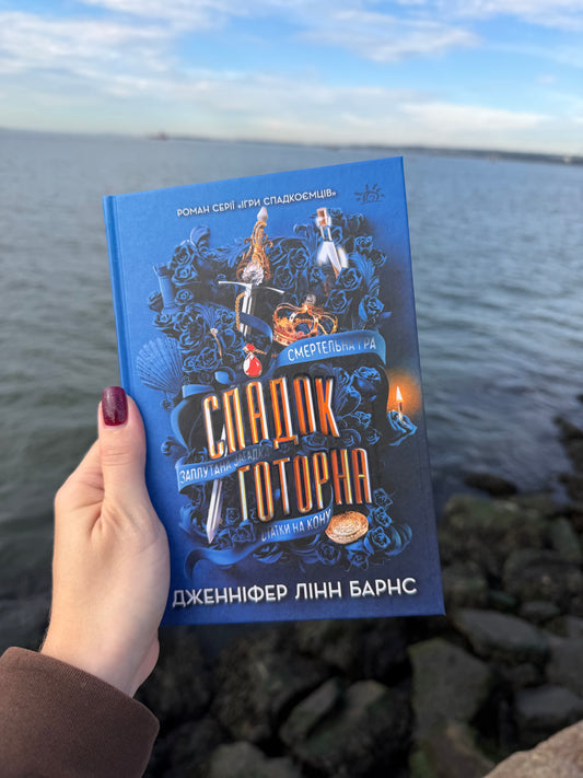Спадок Готорна. Книга 2
