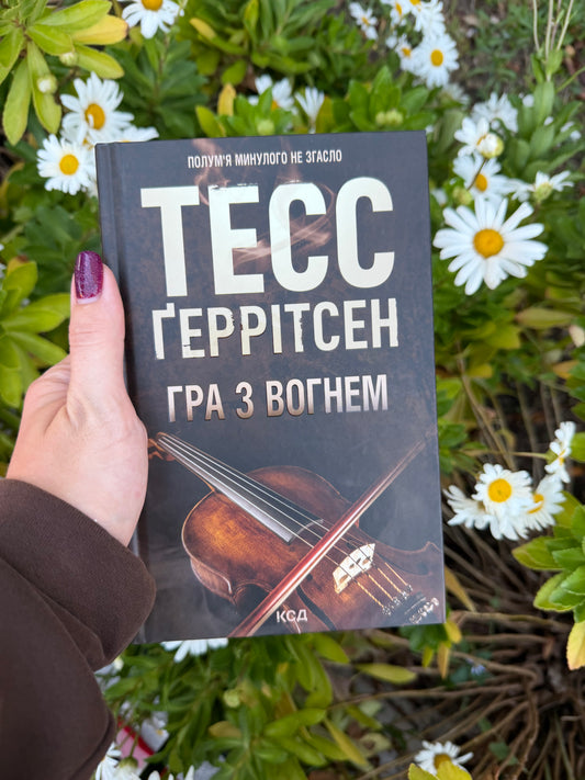 Гра з вогнем