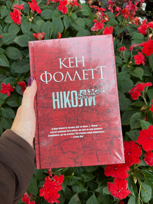 Ніколи