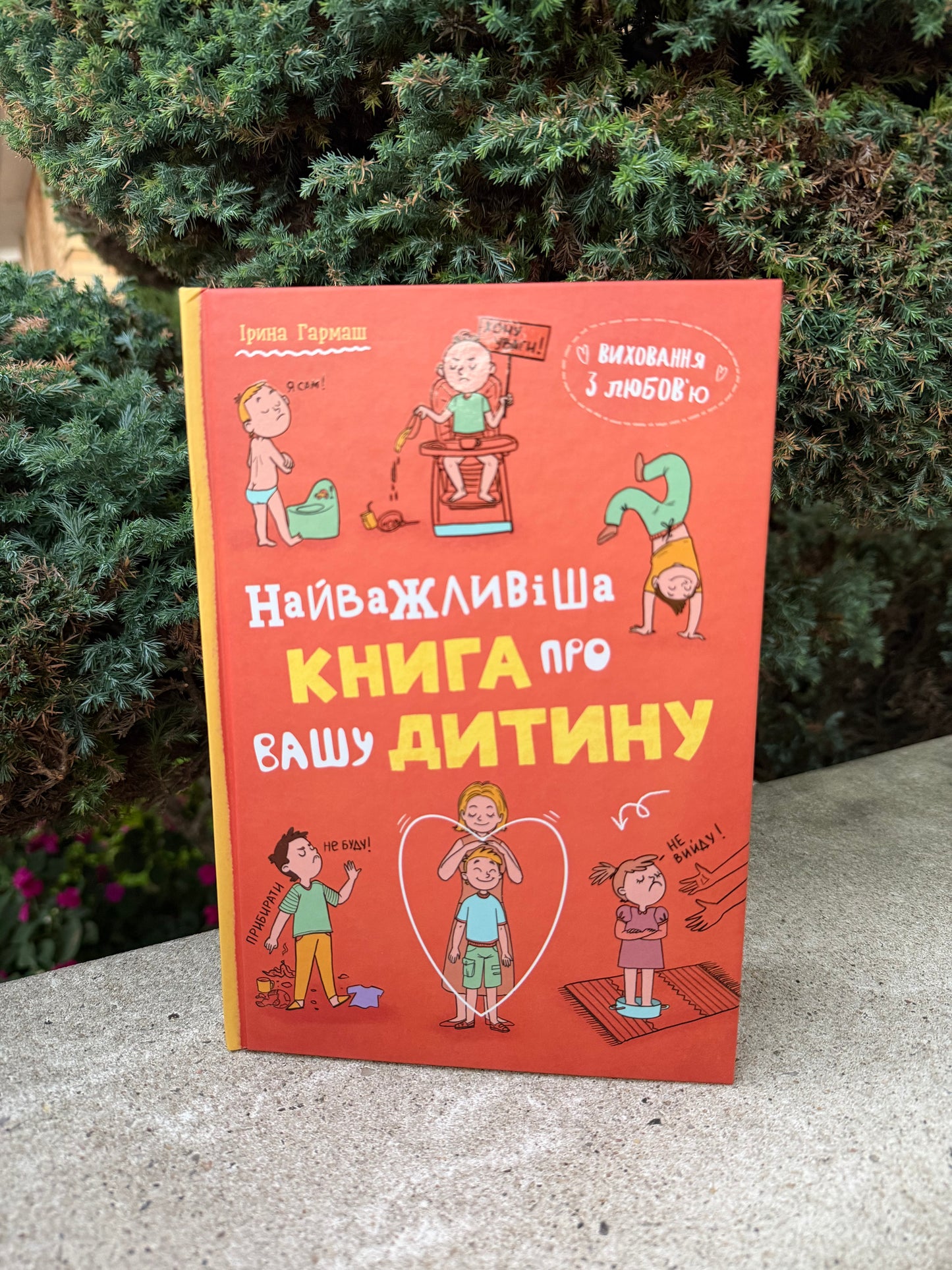 Виховання з любовю. Найважливіша книга провашу дитину