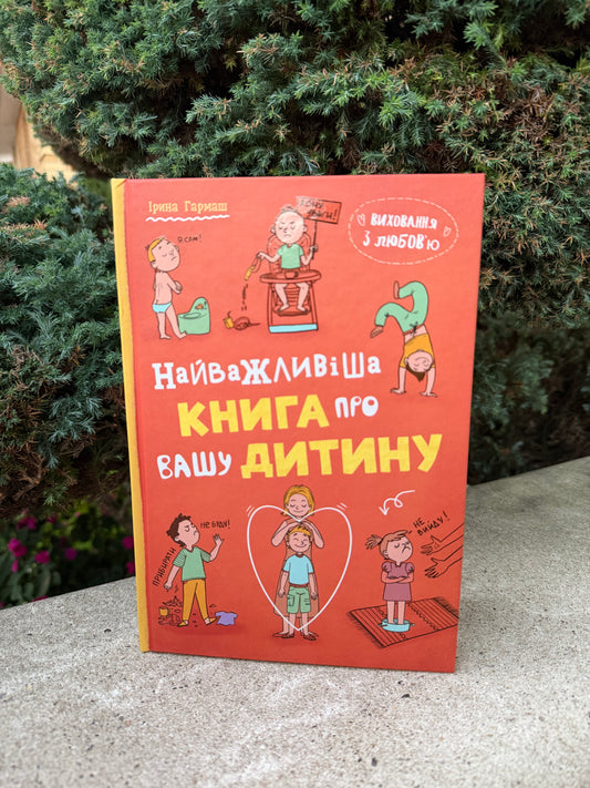 Виховання з любовю. Найважливіша книга провашу дитину