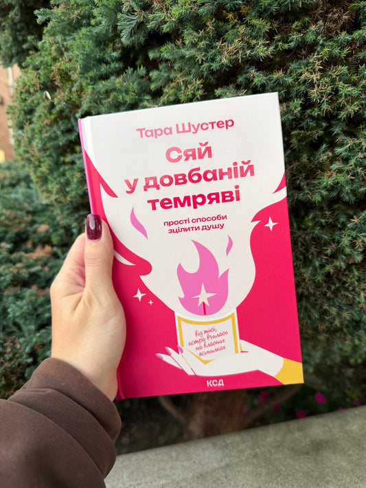 Сяй у довбаній темряві: прості способи зцілити душу