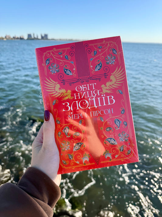 Обітниця злодіїв. Книга 2 + суперобкладинка