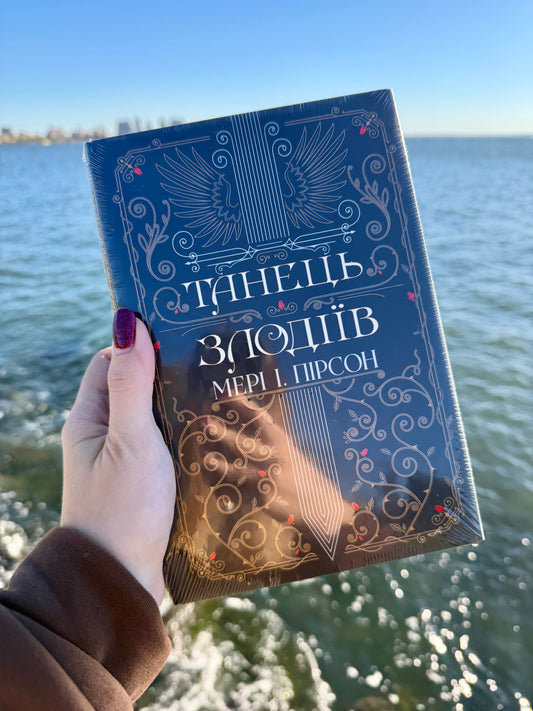 Танець злодіїв. Книга 1 + суперобкладинка