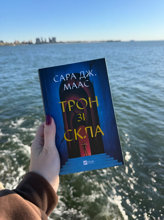 Трон зі скла. Книга 1