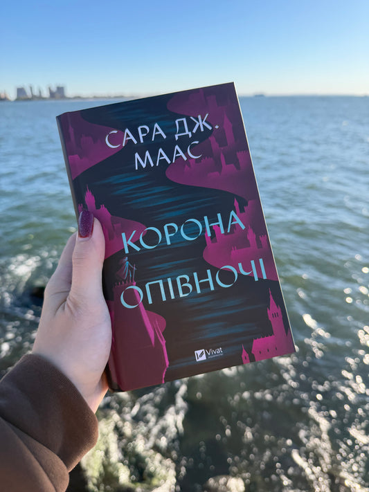 Корона опівночі. Книга 2