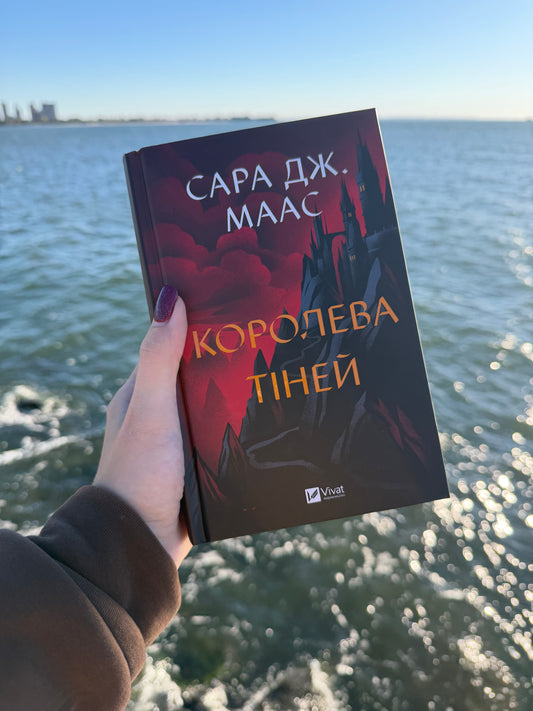 Королева тіней. Книга 4
