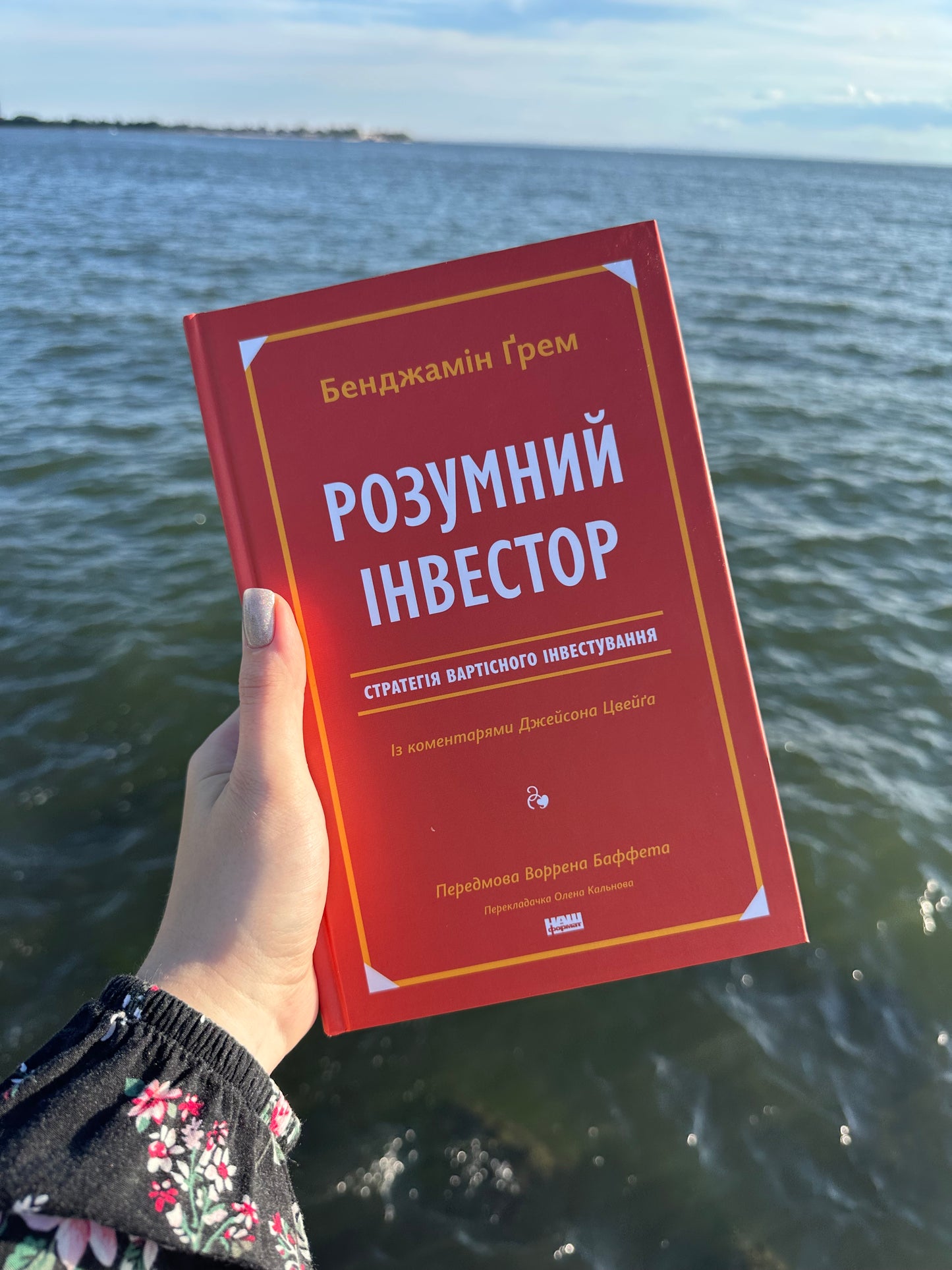 Розумний інвестор. Стратегія вартісного інвестування