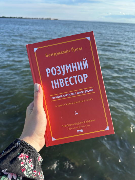Розумний інвестор. Стратегія вартісного інвестування