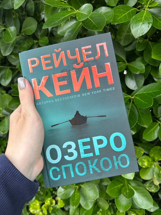Озеро спокою. Limited edition