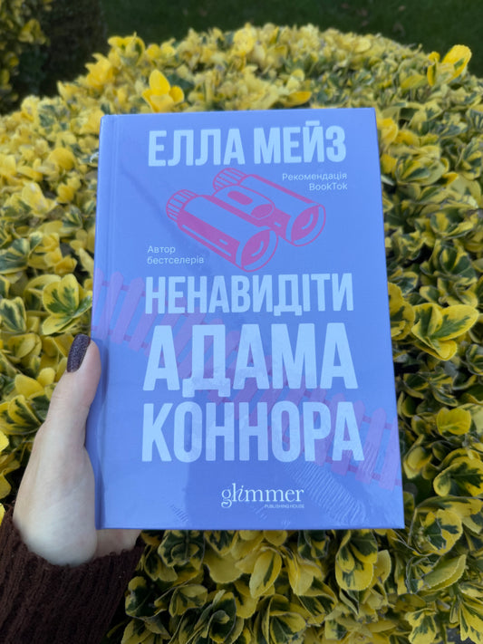 Ненавидіти Адама Коннора