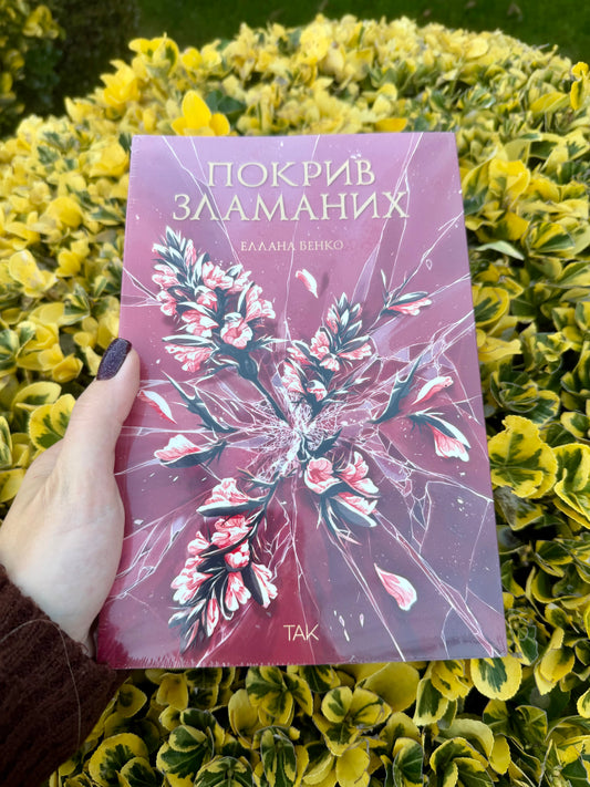 Покрив зламаних