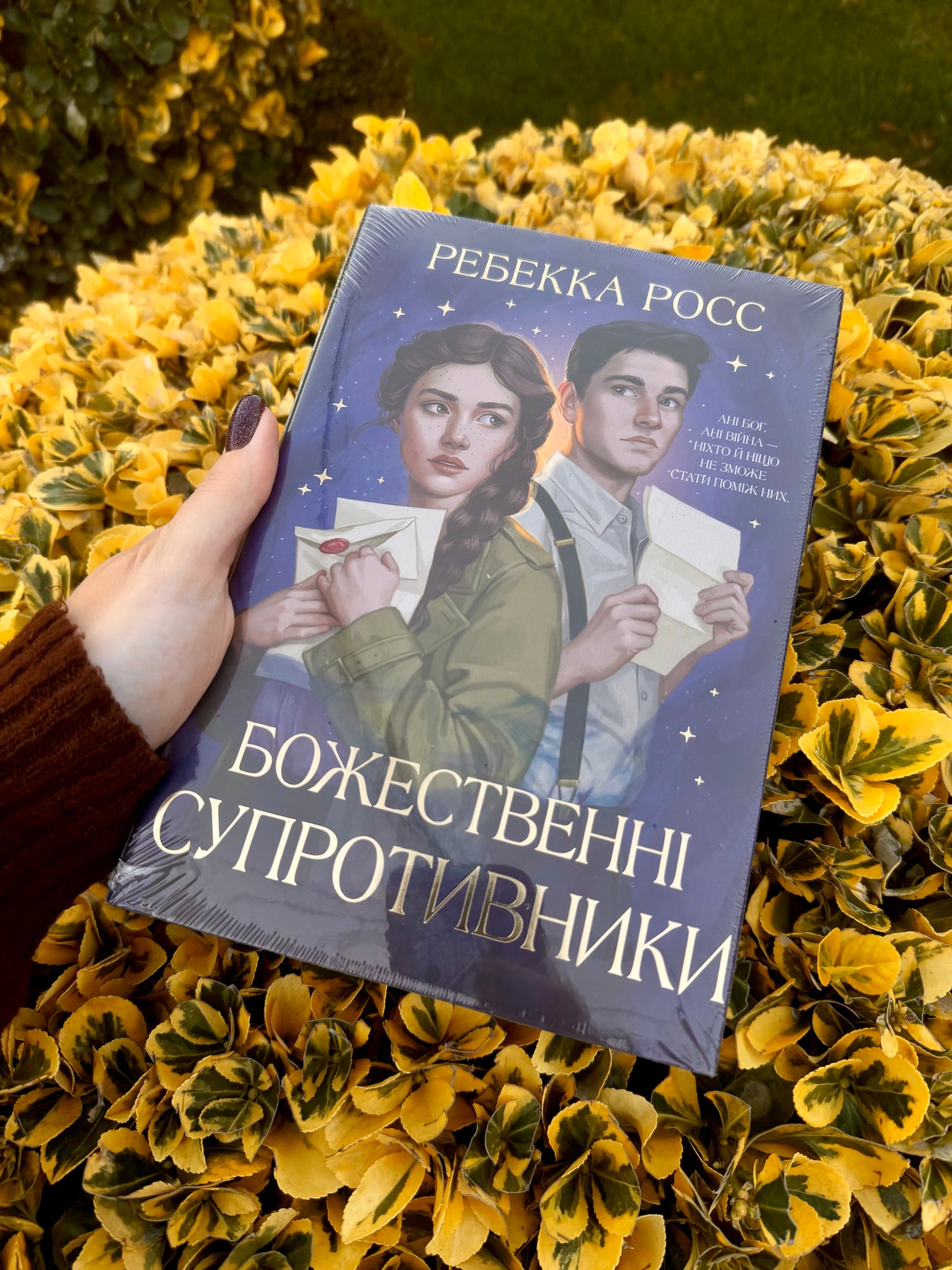Божественні супротивники. Книга 1 + суперобкладинка