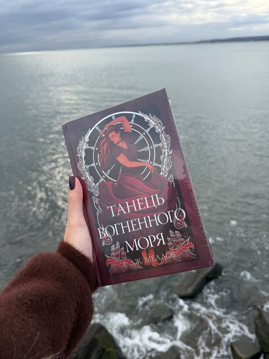 Танець вогненного моря. Мусаї. Книга 2