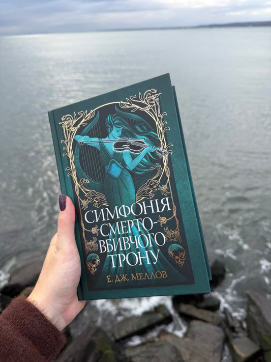 Симфонія смертовбивчого трону. Мусаї. Книга 3