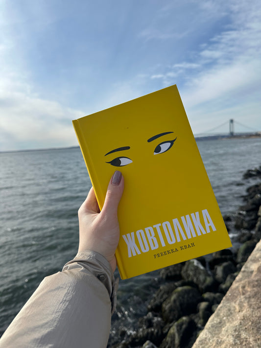 Жовтолика