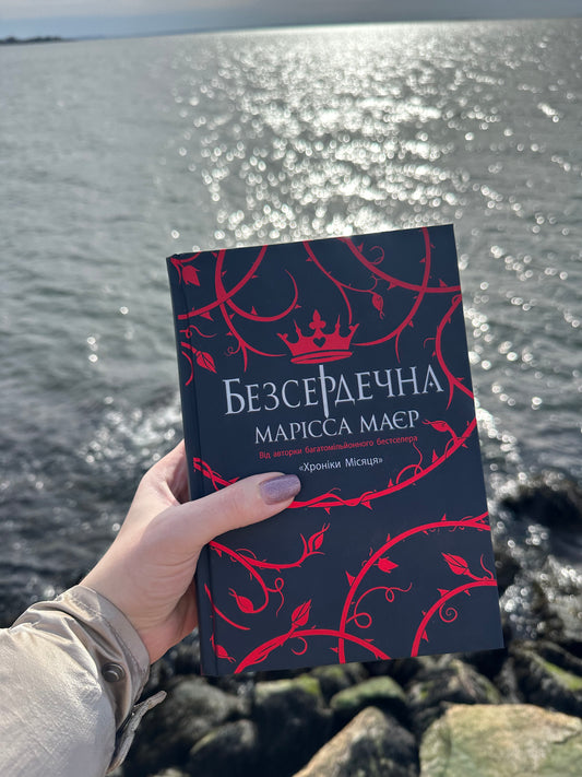 Безсердечна