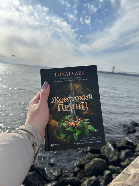 Жорстокий принц