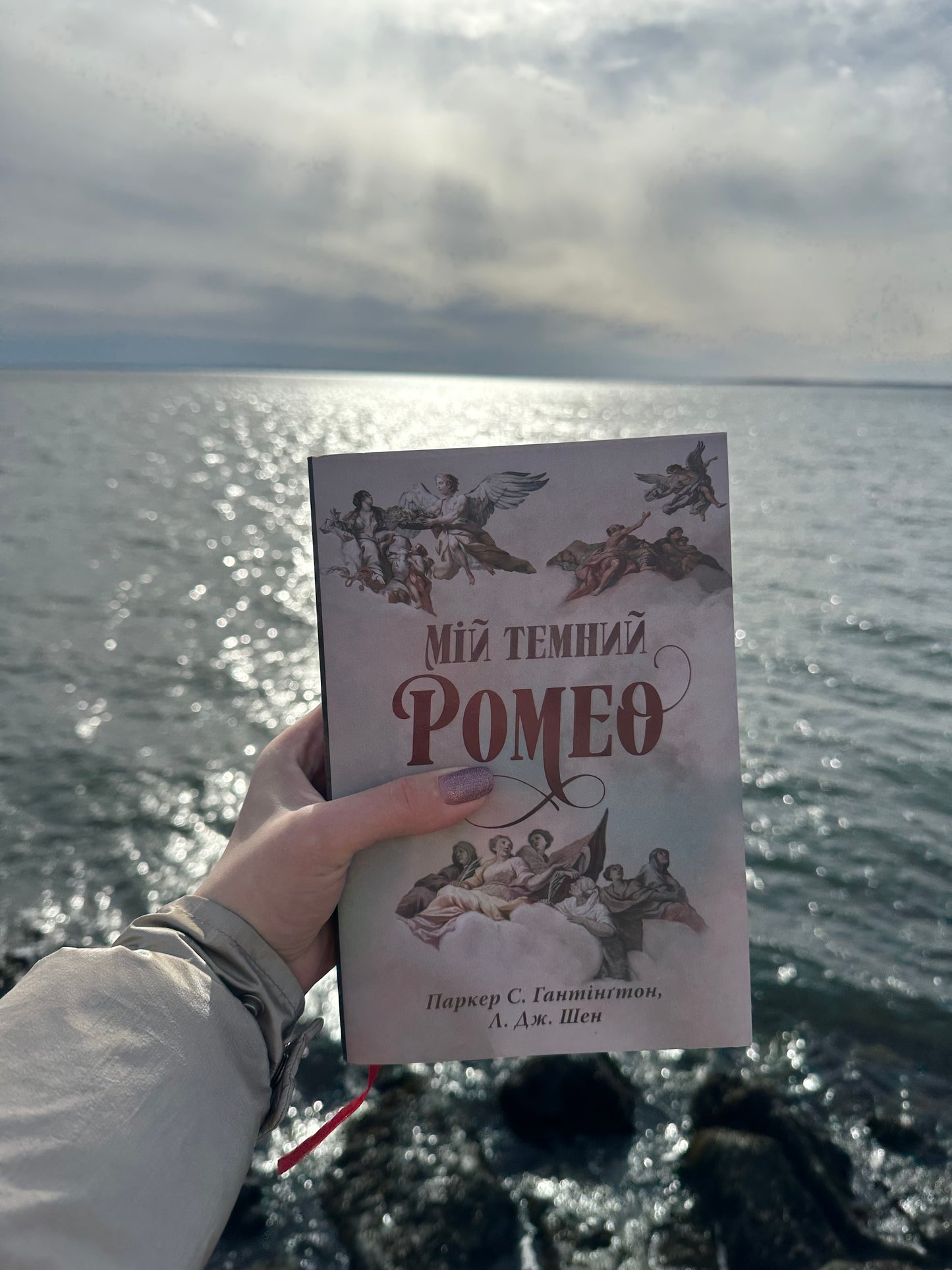 Мій темний Ромео. Книга 1