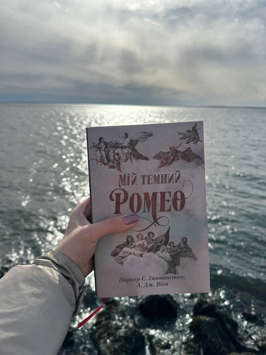 Мій темний Ромео. Книга 1