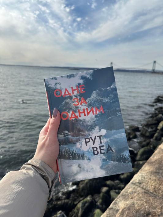 Одне за одним (з кольоровим зрізом)