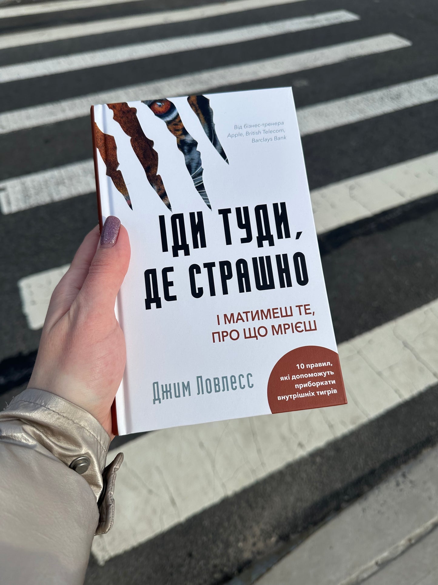 Іди туди, де страшно. І матимеш те, про що мрієш
