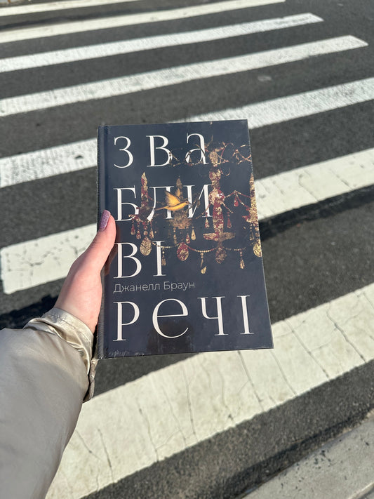 Звабливі речі